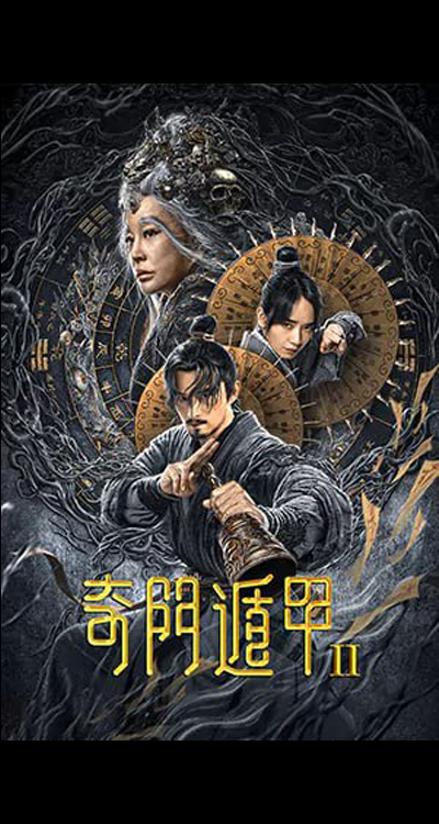 Miracle Fighters 2 (2023) ฉีเหมินตุ้นเจี่ย 2