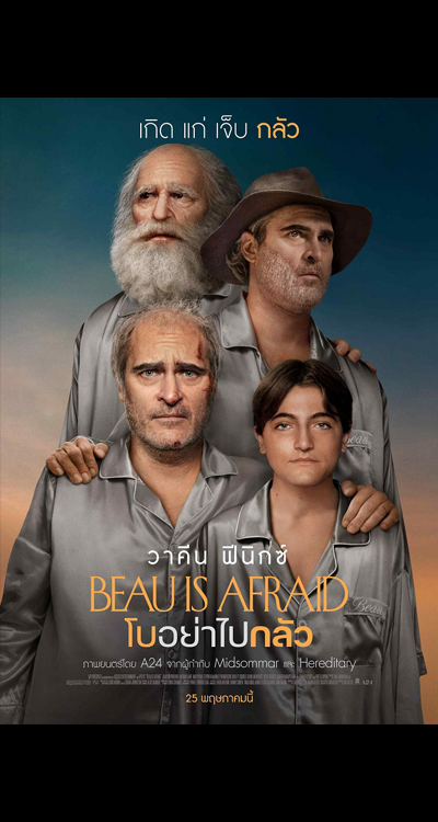 Beau Is Afraid (2023) โบอย่าไปกลัว