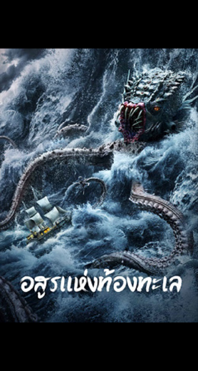 The Sea Monster (2023) อสูรแห่งท้องทะเล