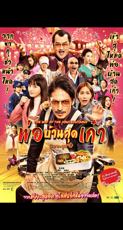 The Way of the Househusband The Movie (2022) พ่อบ้านสุดเก๋า เดอะมูฟวี่
