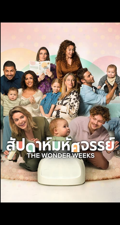 The Wonder Weeks (2023) สัปดาห์มหัศจรรย์