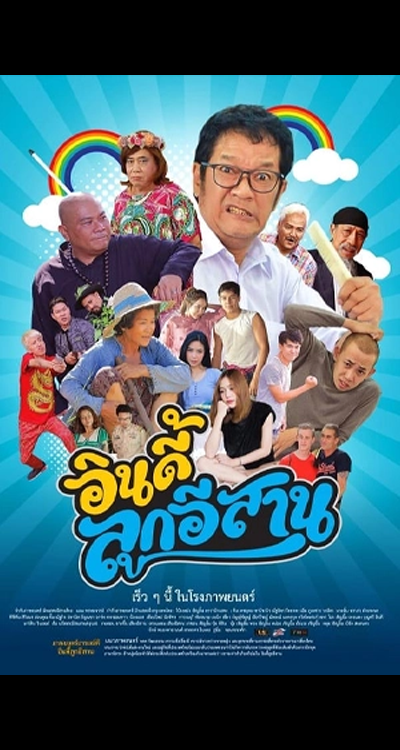 Indie Look Esan (2019) อินดี้ลูกอิสาน