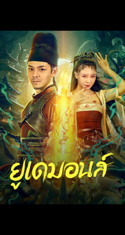 Big Eudemon (2023) ยูเดมอนส์