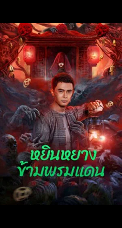 Yin-Yang Cross-border Person (2023) หยินหยางข้ามพรมแดน