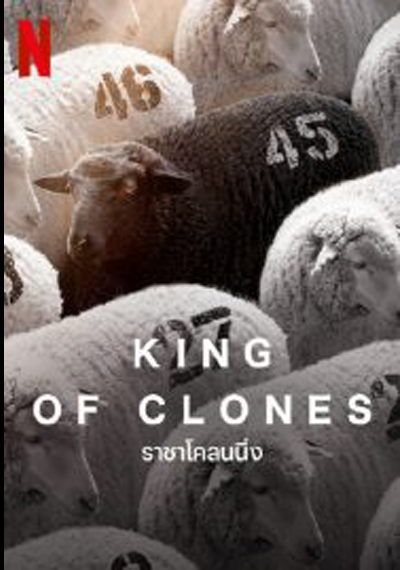 King of Clones (2023) ราชาโคลนนิ่ง
