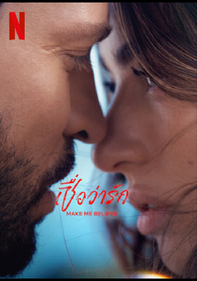 Make me Believe (2023) เชื่อว่ารัก