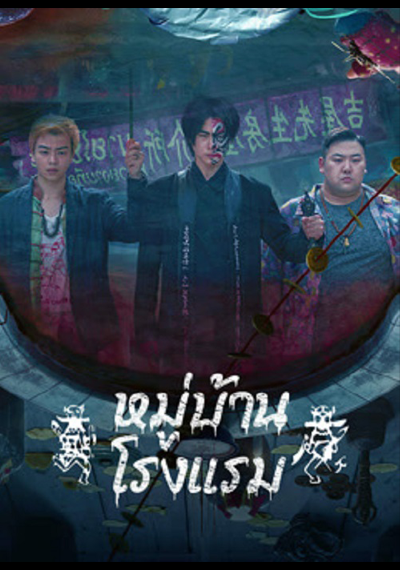 The Haunting 3 (2023) หมู่บ้านโรงแรม