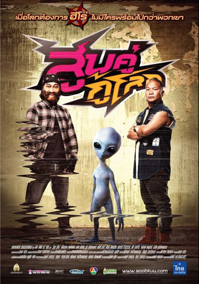 Soob Kuu Ku Lok (2012) สูบคู่กู้โลก
