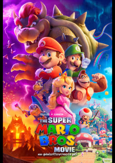 The Super Mario Bros Movie (2023) เดอะ ซูเปอร์ มาริโอ้ บราเธอร์ส มูฟวี่