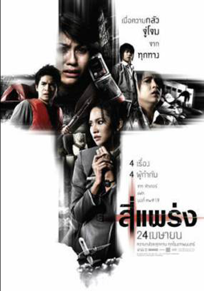 Phobia (4bia) (2008) 4 แพร่ง