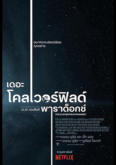 The Cloverfield Paradox (2018) เดอะ โคลเวอร์ฟิลด์ พาราด็อกซ์