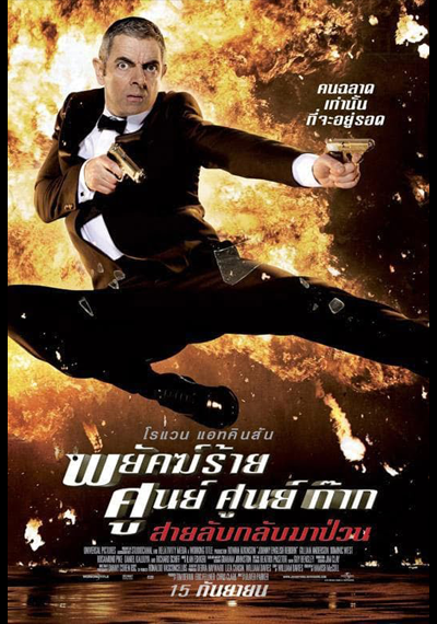 Johnny English Reborn (2011) พยัคฆ์ร้าย ศูนย์ ศูนย์ ก๊าก สายลับกลับมาป่วน